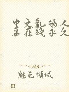 中文乱码人妻字幕在线永久