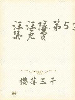 汪汪队第5季全集免费