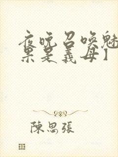 夜晚召唤魅魔结果是义母】