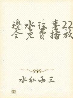 边水往事22集全免费播放