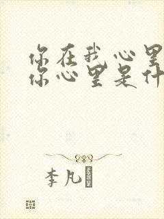 你在我心里我在你心里是什么歌