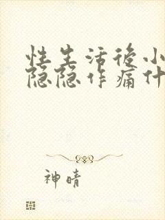 性生活后小腹痛隐隐作痛什么原因