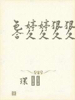 色婷婷狠狠狠综合久久久久久