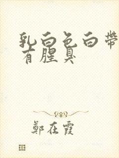 乳白色白带糊状有腥臭