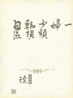 日韩少妇一区二区视频封面