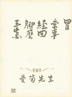 手脚经常冒汗是怎么回事封面