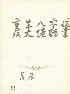 重生八零嫁给残疾大佬听书软件 全免费