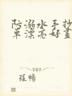 防溺水手抄报简单漂亮好画封面