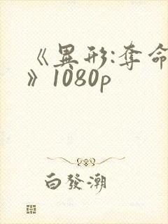 《异形:夺命剑》1080p