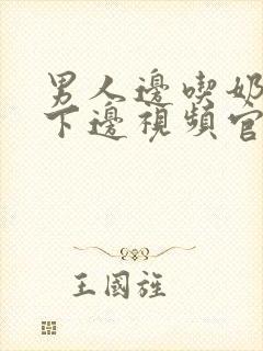 男人边吃奶边摸下边视频官网封面