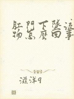 肛门下坠流分泌物怎么回事封面