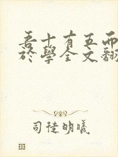 吾十有五而有志于学全文翻译