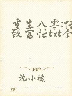 重生八零:佳妻致富忙txt全本