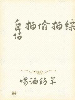 自拍偷拍综合色站