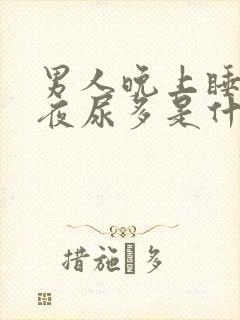 男人晚上睡不着夜尿多是什么原因