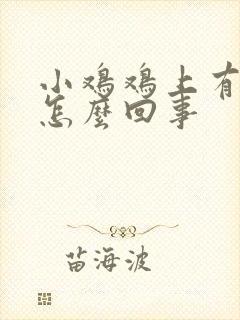 小鸡鸡上有疙瘩怎么回事