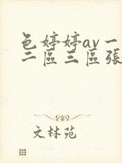 色婷婷av一区二区三区张