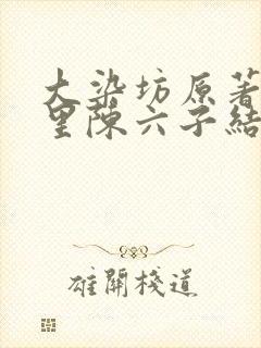 大染坊原著小说里陈六子结局