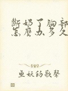 断奶了胸部很小怎么办多久才能恢复封面