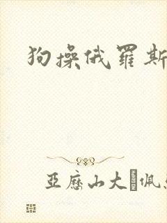 狗操俄罗斯美女封面