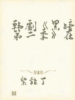 韩剧《黑暗荣耀第二季》在线看国语