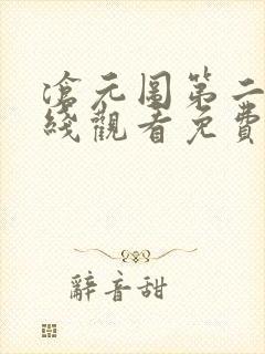 沧元图第二季在线观看免费动漫高清