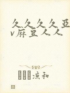 久久久久亚洲av麻豆人人