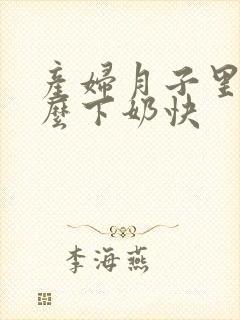 产妇月子里吃什么下奶快