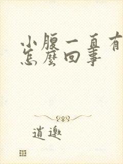 小腹一直有尿意怎么回事