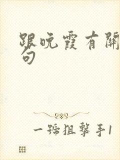 跟晚霞有关的诗句