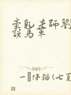 豪乳老师刘艳小说马军