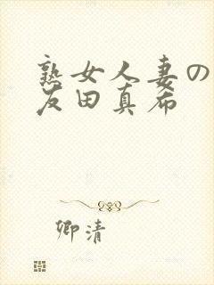 熟女人妻のav友田真希