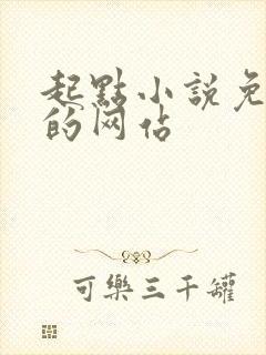 起点小说免费看的网站