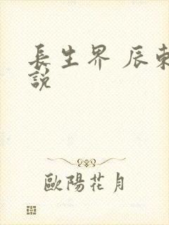 长生界 辰东小说