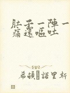 肚子一阵一阵的痛还呕吐