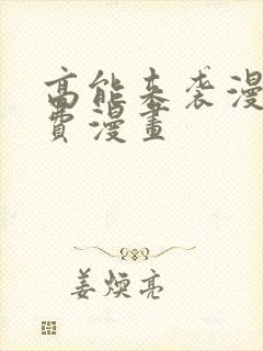 高能来袭漫画免费漫画