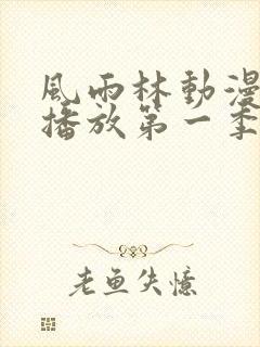 风雨林动漫免费播放第一季在线观看