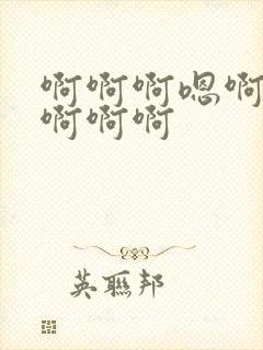 啊啊啊嗯啊快点啊啊啊