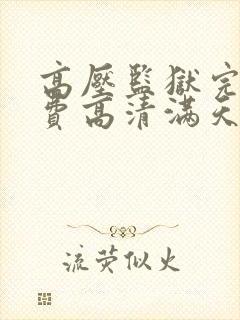 高压监狱完整免费高清满天星