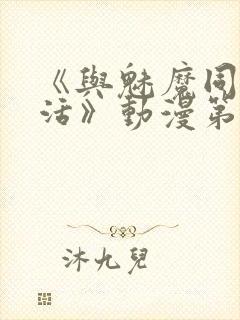 《与魅魔同居生活》动漫第一集观看全集