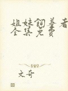 姐妹饲养者动漫全集免费