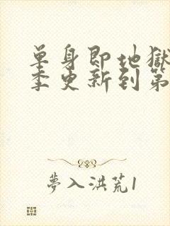 单身即地狱第五季更新到第几集了封面