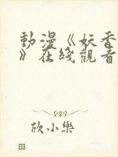 动漫《妖香之剑》在线观看