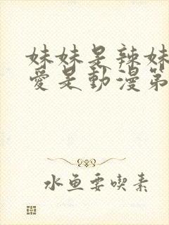 妹妹是辣妹真可爱是动漫第一季观看第几集