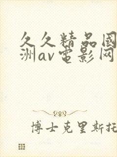 久久精品国产亚洲av电影网