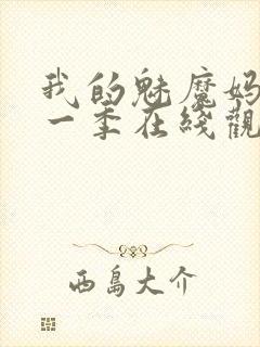 我的魅魔妈妈第一季在线观看全集免费