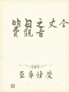 明日之丈全集免费观看