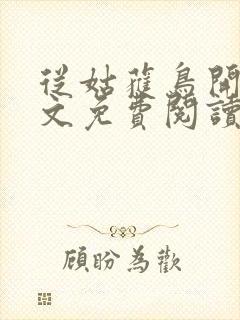 从姑获鸟开始全文免费阅读免费