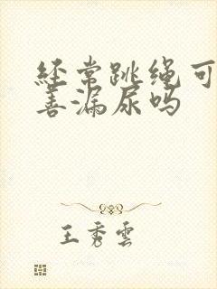 经常跳绳可以改善漏尿吗