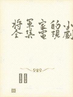 将军家的小娘子全集电视剧观看